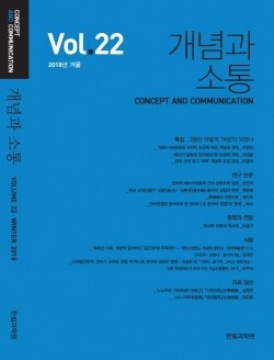 개념과 소통 표지 (사진: 한림대 제공)