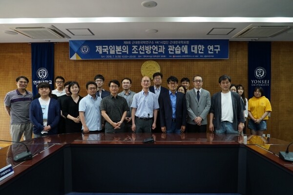 연세대학교(총장 김용학) 원주(미래)캠퍼스 근대한국학연구소 인문한국플러스(HK+)사업단(이하 ‘HK+사업단’, 단장 김영민)이 7월 9일 오후 3시에 원주(미래)캠퍼스 청파회의실(대학본부 320호)에서 ‘제9회 근대한국학포럼 : 제국일본의 조선방언과 관습에 대한 연구’를 개최했다. (사진: 연세대 제공)