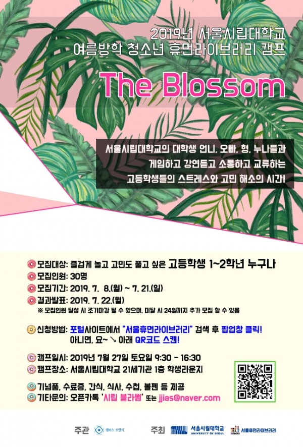 서울시립대학교(총장 서순탁)는 오는 7월 27일 서울시립대 21세기관 1층 학생라운지에서 고등학생들의 스트레스와 다양한 고민들을 대학생들과 함께 풀어가는 ‘2019년 서울시립대 청소년 휴먼라이브러리 캠프’를 개최한다. (사진: 서울시립대 제공)