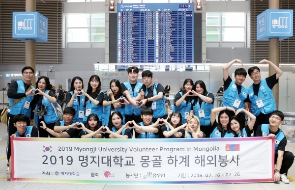 명지대학교(총장 유병진)가 ‘2019학년도 하계 전공학문연계 해외봉사활동’을 진행한다. (사진: 명지대 제공)