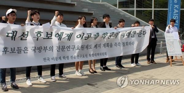 2016년 전국 이공계 학생들의 전문연구요원 폐지철회 행사 장면 (사진: 연합뉴스)