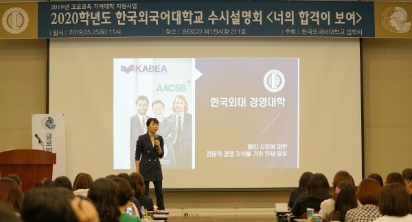 한국외국어대학교(HUFS, 총장 김인철)는 지난 24일 서울캠퍼스 오바마홀에서 2020학년도 권역별 올인원 수시설명회 ‘너의 합격이 보여’를 1300여 명의 학생, 학부모 등이 참여한 가운데 성황리에 마쳤다. (사진: 한국외대 제공)