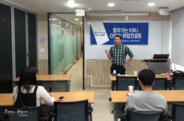 강원대학교(총장 김헌영) 삼척캠퍼스는 지난 7월 16일부터 26일까지 방학중 수도권 거주 학생에 대한 취업 및 진로지도 컨설팅을 위한 ‘찾아가는 KNU Open 취업컨설팅’을 개최했다. (사진: 강원대 제공)