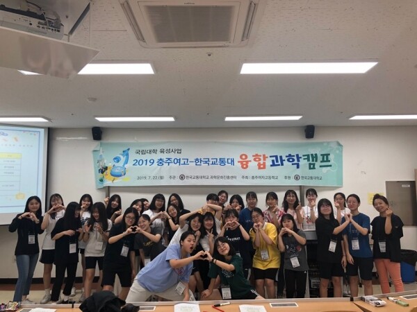 한국교통대학교(총장 박준훈) 과학문화진흥센터는 7월 22일 충주여자고등학교, 7월 25일~26일 대원고등학교 학생들을 대상으로 여름방학 맞이 고교융합과학캠프를 진행했다. (사진: 한국교통대 제공)