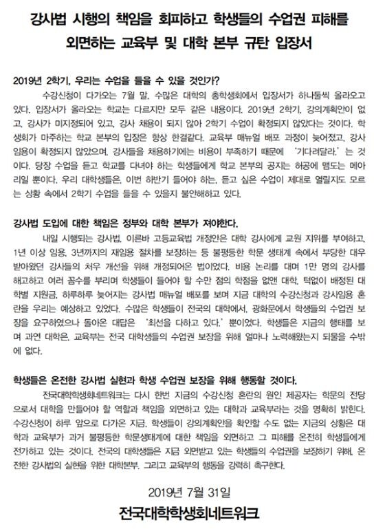 7월 31일 전국대학학생회네트워크 페이스북에 게재된 교육부 및 대학 본부 규탄 입장서 (사진: 전국대학학생회네트워크 페이스북 캡쳐)