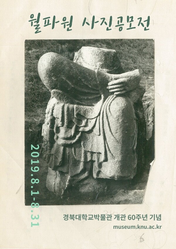 경북대박물관(관장 우인수)은 박물관 개관 60주년을 기념하고 우리 문화재에 대한 관심 제고를 위해 ‘월파원(月坡園) 사진공모전’을 개최한다. (사진: 경북대 제공)