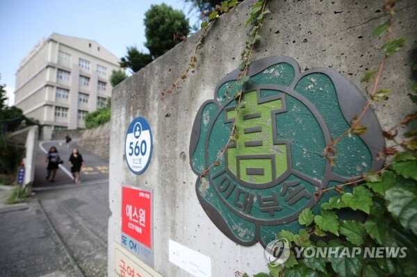 자사고 지정취소된 이대부고(연합뉴스 사진자료)