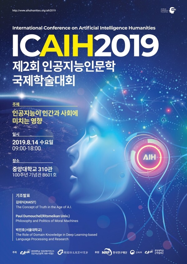 중앙대학교(총장 김창수)가 14일 오전 9시, 서울캠퍼스(310관 B601호)에서 ‘제2회 인공지능인문학 국제학술대회’를 개최한다. (사진: 중앙대 제공)