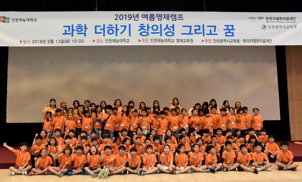 인천재능대학교(총장 이기우) 영재교육원은 8월 13일 대학 본관 이벤트홀에서 ‘2019년 여름영재캠프’를 개최했다. (사진: 인천재능대 제공)