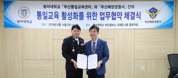 한석정 동아대 총장(부산통일교육센터장, 오른쪽)과 박승규 부산해양경찰서장의 협약기념 촬영 모습