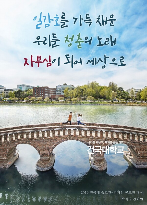 건국대학교(총장 민상기) 대외협력처는 교내 새천년관 건물 대형 현수막이 걸리는 ‘꿈(KUM) 판’ 의 슬로건-디자인 공모전에서 박지영(경영학과 4)·전희원(교육대학원 미술교육학 석사과정) 학생팀이 출품한 ‘건국, 우리들 청춘의 노래’가 대상에 선정됐다고 22일 밝혔다. (사진: 건국대 제공)
