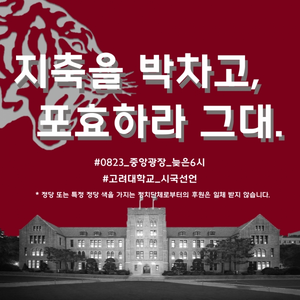 22일 고려대 커뮤니티 '고파스'에 게시된 집회 포스터 (사진: 고파스 홈페이지 캡쳐)