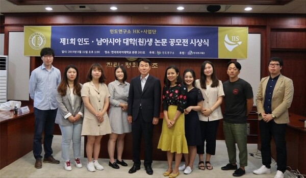 한국외국어대학교(HUFS, 총장 김인철) 인도연구소(소장 김찬완, 국제지역대학원 인도·아세안 학과 교수) 인문한국플러스(HK+)사업단은 8월 22일 오후 2시에 한국외대 서울캠퍼스 대학본부 203호실에서 ‘제1회 인도·남아시아 대학(원)생 논문 공모전’ 시상식을 개최했다. (사진: 한국외대 제공)