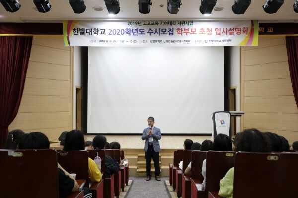 한밭대학교(총장 최병욱)는 8월 24일 오전 10시 산학협동관에서 ‘2020학년도 수시모집 학부모 초청 입시설명회’를 개최했다. (사진: 한밭대 제공)