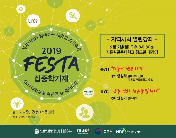 가톨릭관동대학교(총장 황창희)가 지역사회와 함께하는 개방형 교육방식인 ‘2019 FESTA 집중학기제’를 오는 9월 2일부터 6일까지 개최한다. (사진: 가톨릭관동대 제공)