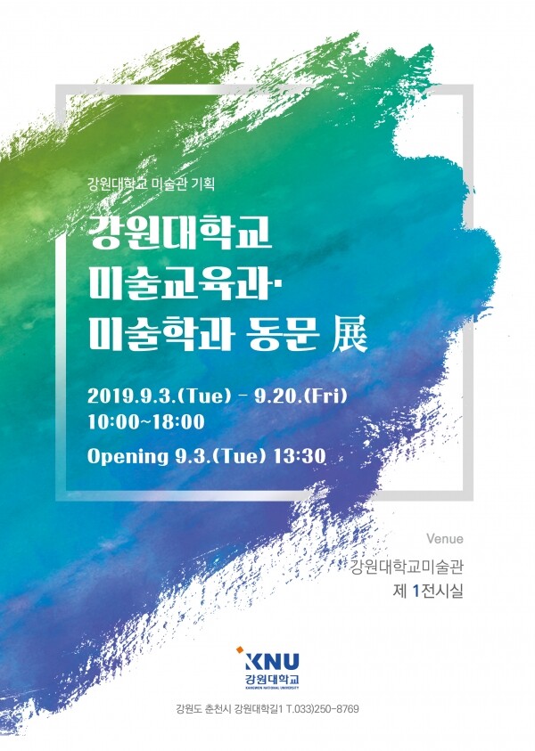 강원대학교미술관(관장 신철균)은 9월 3일부터 20일까지 강원대미술관 제1전시실에서 「강원대학교 미술교육과·미술학과 동문展」 기획전시회를 개최한다. (사진: 강원대 제공)