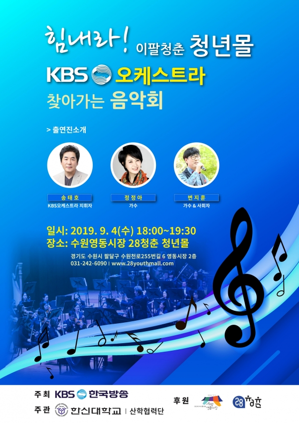 ‘힘내라! 이팔청춘 청년몰, KBS 오케스트라 찾아가는 음악회’ 포스터 (사진: 한신대 제공)