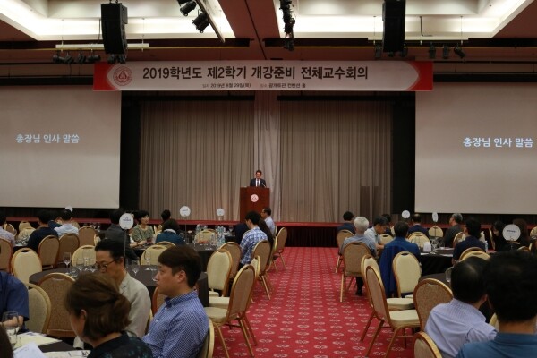 세종대학교(총장 배덕효)는 8월 29일 오후 2시 광개토관 컨벤션홀에서 2019학년도 2학기 전체교수 회의를 개최했다. (사진: 세종대 제공)