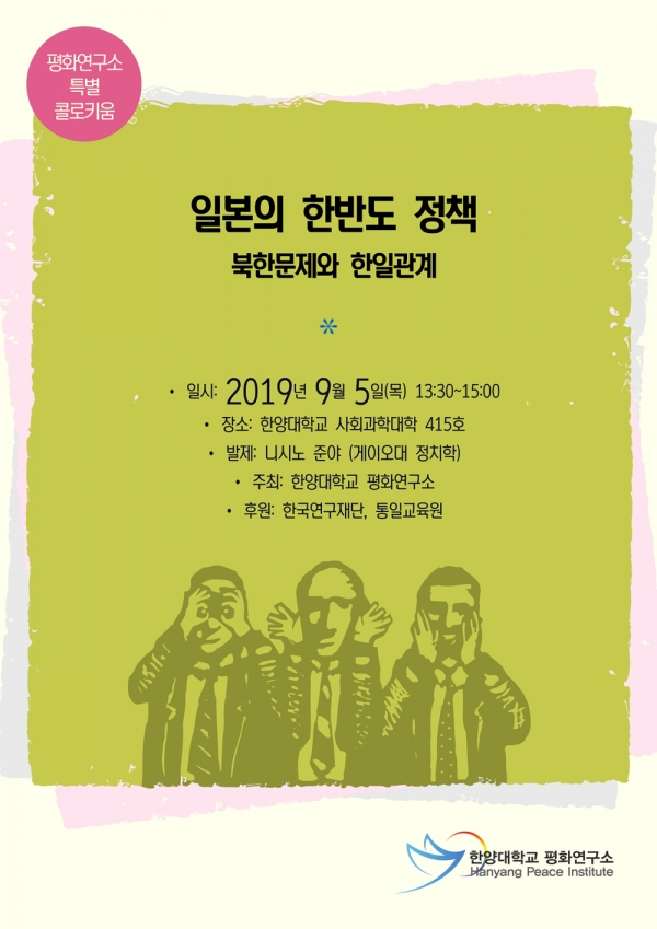 한양대학교(총장 김우승) 평화연구소(소장 최진우 교수)는 5일 오후 1시 30분부터 서울 성동구 서울캠퍼스 사회과학대학 415호에서 ‘일본의 한반도 정책 : 북한문제와 한일관계’를 주제로 특별 토론회를 개최한다. (사진: 한양대 제공)