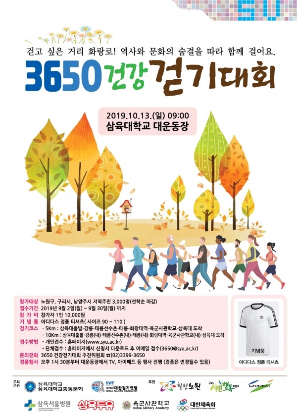 삼육대학교(총장 김성익)와 지역주민 3,000여 명이 함께하는 ‘3650 건강걷기대회’가 오는 10월 13일 ‘걷고 싶은 길’ 화랑로 일대에서 펼쳐진다. 삼육대는 9월 30일까지 참가 신청을 받는다. (사진: 삼육대 제공)