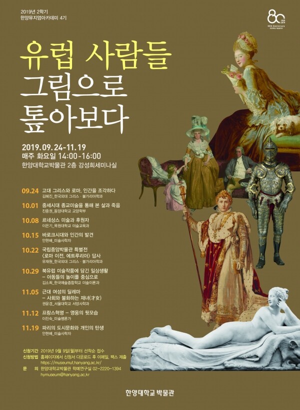 한양대학교박물관은 서양미술을 통해 유럽인의 삶과 문화를 살펴보는 인문학 강좌 ‘유럽 사람들, 그림으로 톺아보다’를 24일 개강한다. (사진: 한양대 제공)