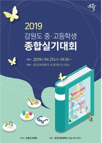 춘천교육대학교(총장 이환기) 예술교육사업단(단장 곽현규)은 도내 중·고등학생의 예술교육에 대한 관심과 흥미 고취 및 학생들의 심미적 예술역량 강화를 위한 ‘2019 강원도 중·고등학생 종합실기대회’를 9월 21일 춘천교대에서 개최한다. (사진: 춘천교대 제공)