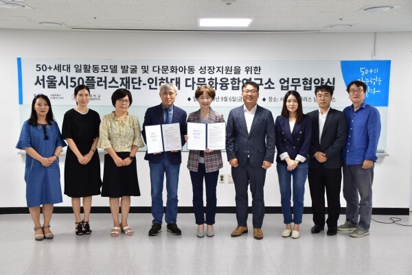 인하대 다문화융합연구소가 지난 6일 서울시50플러스재단과 업무협약을 체결하고 기념촬영을 하고 있다. (사진: 인하대 제공)