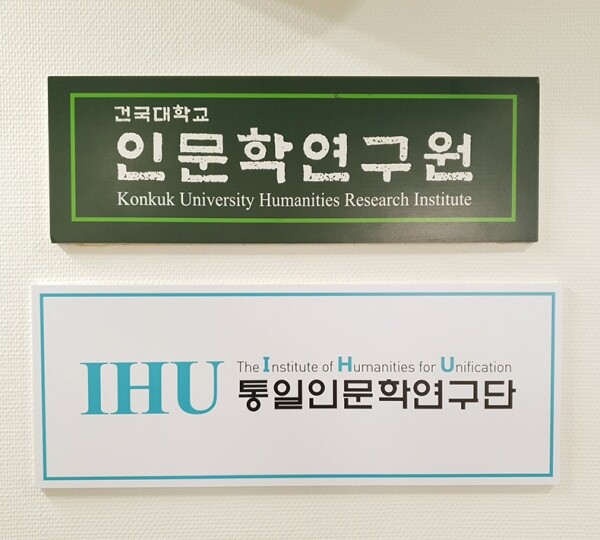 건국대학교 인문학연구원(원장 김성민, 철학과 교수)은 한국연구재단의 ‘2019년도 인문한국플러스(HK+) 지원사업(2유형)’에 최종 선정됐다고 16일 밝혔다. (사진: 건국대 제공)