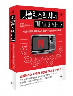 세종대 미디어커뮤니케이션학과 임종수 교수가 번역 출간한 ‘넷플릭스의 시대’ (사진: 세종대 제공)
