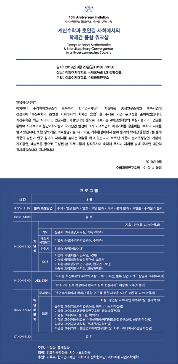 이화여대 수리과학연구소 중점연구소지원사업 10주년 기념 워크샵 초대장 (사진: 이화여대 제공)