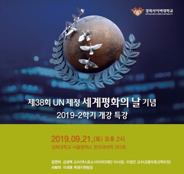 경희사이버대학교는 오는 9월 21일 제38회 UN제정 세계평화의 날 기념 개강특강을 진행한다. (사진: 경희사이버대 제공)