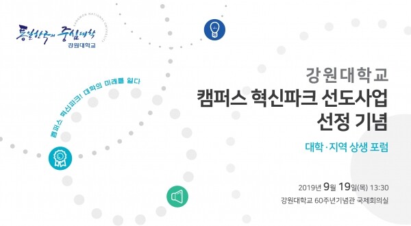 강원대학교(총장 김헌영)는 9월 19일 오후 1시30분 춘천캠퍼스 60주년기념관 국제회의실에서 대학·지역의 상생 발전 및 캠퍼스 혁신파크 활성화를 위한 「대학 ‧ 지역 상생 포럼」을 개최한다. (사진: 강원대 제공)