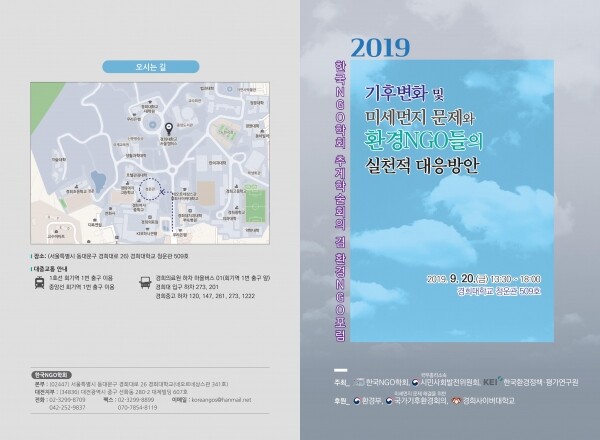 한국NGO학회(서유경 교수, 학회장)는 오는 9월 20일 오후 1시 30분부터 6시까지 경희대 서울캠퍼스 청운관 509호에서 ‘기후변화 및 미세먼지 문제와 환경 NGO들의 실천적 대응방안’을 주제로 추계학술회의 및 환경 NGO포럼을 개최한다. (사진: 경희사이버대 제공)