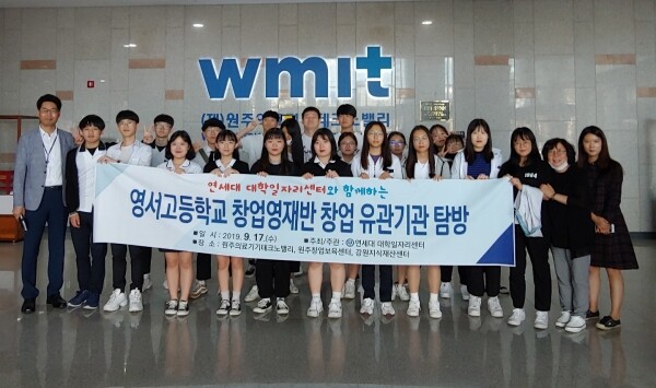 연세대학교(총장 김용학) 미래캠퍼스 대학일자리센터(센터장 이상인)가 9월 17일 원주 영서고등학교 창업영재반 학생들을 위한 ‘대학일자리센터와 함께하는 창업 유관기관 탐방 프로그램(이하 ‘탐방 프로그램’)’을 진행했다. (사진: 연세대 제공)