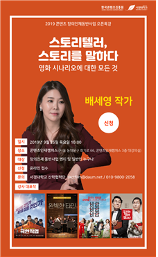 서경대학교 산학협력단(단장 이석형)은 9월 26일 오후 4시 서울 동대문구 홍릉콘텐츠인재캠퍼스에서 ‘스토리텔러, 스토리를 말하다-영화 시나리오의 모든 것’을 주제로 오픈특강을 개최한다. (사진: 서경대 제공)