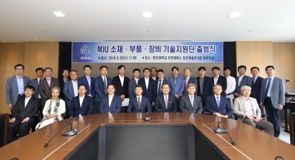 명지대학교(총장 유병진) ‘MJU 소재·부품·장비 기술지원단 출범식’이 9월 25일 오전 11시 자연캠퍼스 창조예술관 8층 대회의실에서 열렸다. (사진: 명지대 제공)