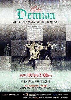 강원대학교(총장 김헌영) 무용학과 백영태 교수가 이끄는 ‘백영태발레류보브’가 창작발레 「데미안-새는 알에서 나오려고 투쟁한다」를 10월 1일 오후 7시 춘천캠퍼스 백령아트센터 무대에 선보인다. (사진: 강원대 제공)