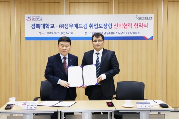 경복대학교는 9월 24일 남양주캠퍼스에서 ㈜성우애드컴과 취업보장형 산학협력 협약을 체결했다. (사진: 경복대 제공)