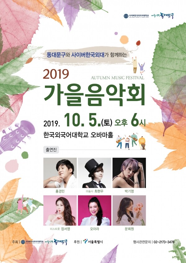 사이버한국외국어대학교(총장 김중렬)는 오는 10월 5일 오후 6시부터 한국외대 서울캠퍼스 오바마홀에서 ‘2019 가을음악회’를 개최한다. (사진: 사이버한국외대 제공)