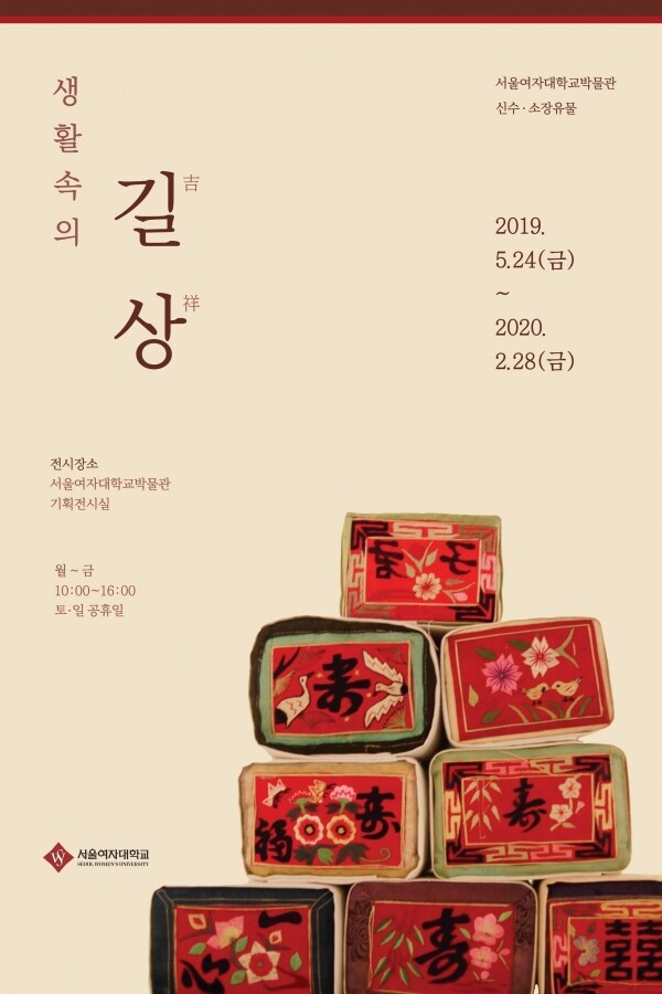 서울여자대학교박물관(관장 송미경)은 신수유물 및 소장유물 기획전 '생활 속의 길상(吉祥)' 전시를 개최했다. (사진: 서울여대 제공)