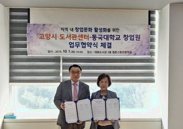 동국대학교(총장 윤성이) 창업원(원장 김대영)은 10월 1일, 고양시 도서관센터와 지역 내 창업생태계 활성화와 메이커문화 확산을 위해 업무협약을 체결했다. (사진: 동국대 제공)