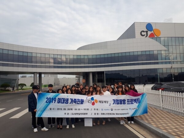 서일대학교(총장 우제창) SU대학일자리본부(본부장 안영명)는 9월 26일 ‘여성친화 기업탐방’ 프로그램으로 CJ제일제당에 방문했다. (사진: 서일대 제공)