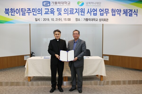 2일 오후 서울 서초구 반포동 가톨릭대 성의회관에서 가톨릭대 원종철 총장(사진 왼쪽)과 남북하나재단 고경빈 이사장이 업무협약을 체결한 뒤 기념사진을 촬영하고 있다. (사진: 가톨릭대 제공)