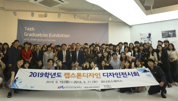 한국산업기술대학교(총장 직무대행 박철우·이하 산기대) 디자인학부가 9월 19일부터 21일까지 강남 모나코스페이스에서 제14회 졸업전시회를 개최했다. (사진: 산기대 제공)