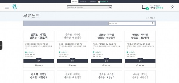 한국저작권위원회 무료 글자체 (사진: 한국저작권위원회 화면 캡쳐)