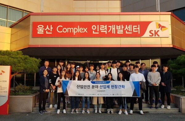 울산대와 안전보건공단이 공동으로 개설한 안전공감 더하기+ 수강 학생들이 지난 10일 SK종합화학 울산공장에서 실무교육을 했다.