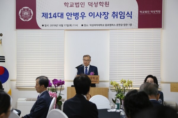 학교법인 덕성학원은 10월 17일 덕성여대 종로캠퍼스에서 제14대 안병우 이사장 취임식을 개최했다. (사진: 덕성여대 제공)