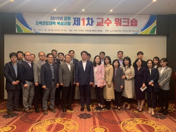 강원대학교(총장 김헌영) 지역선도대학육성사업단(단장 김명동 강원대 기획처장)은 10월 16일 호텔인터불고 원주에서 ‘2019 강원권 지역선도대학 육성사업 제1차 교수워크숍’을 개최했다. (사진: 강원대 제공)