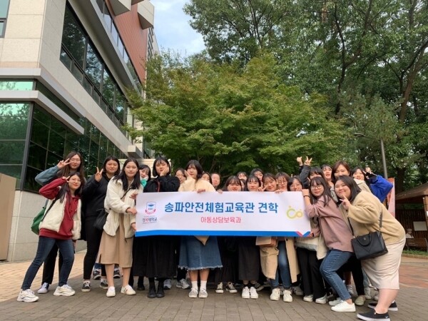 경복대학교 아동상담보육과는 10월 16일 2학년 재학생을 대상으로 서울시 송파구에 소재한 송파안전체험교육관 견학 프로그램을 진행했다. (사진: 경복대 제공)