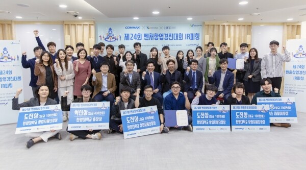 18일 서울 성동구 서울캠퍼스에서 한양대(총장 김우승)와 동문기업 코맥스(회장 변봉덕)가 함께 개최한 제24회 벤처창업경진대회에서 참가자들이 기념촬영을 하고 있다. (사진: 한양대 제공)